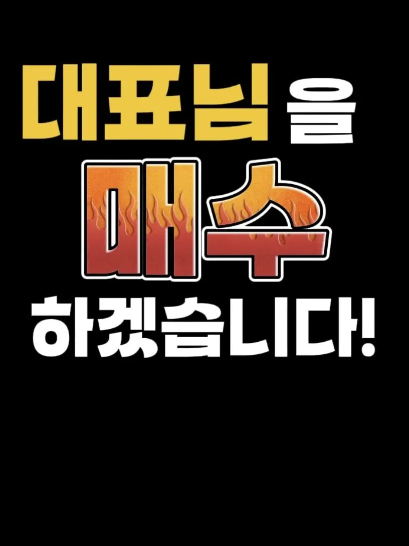 Tmxmfpdlzlwm의 대표님을 매수하겠습니다.