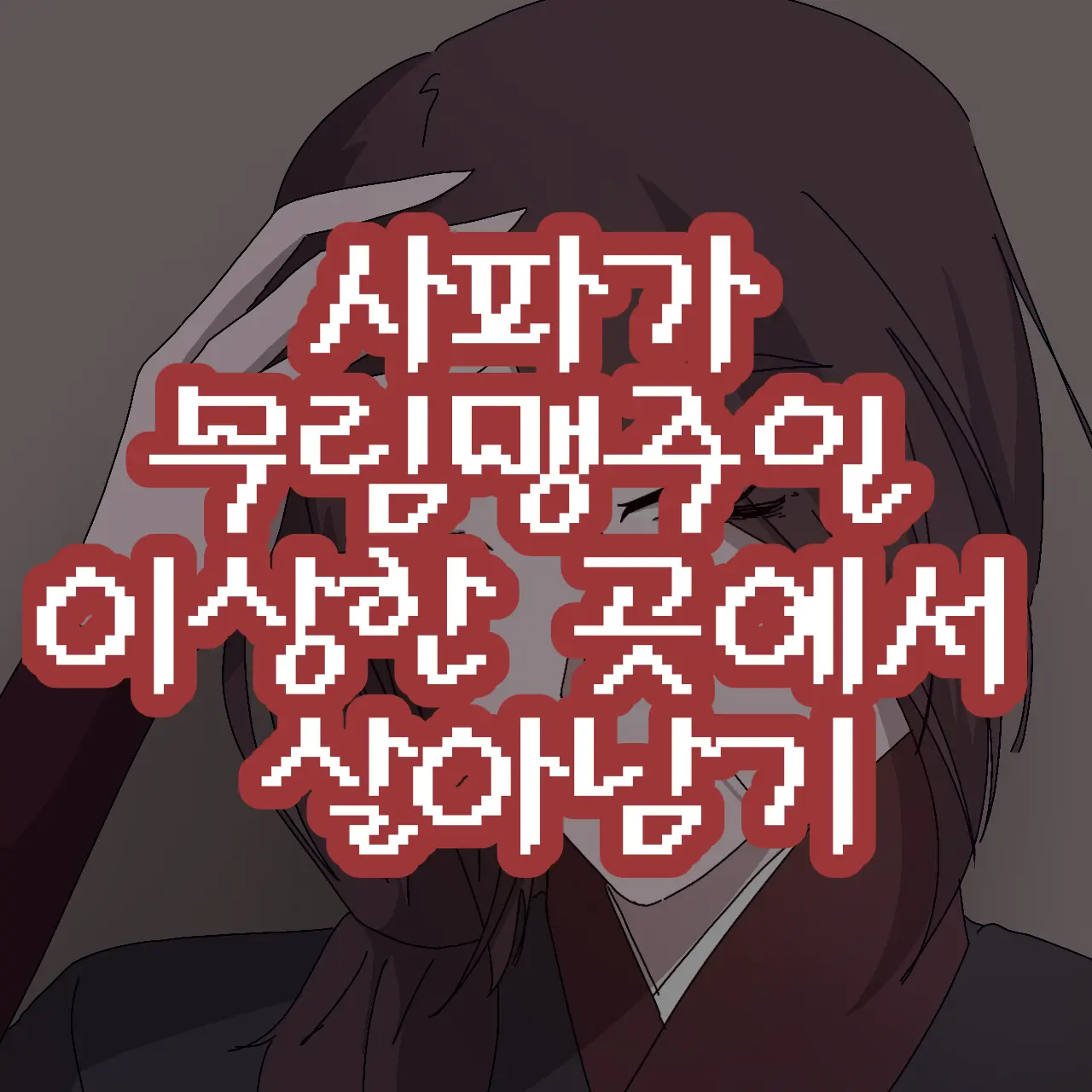 RiskyToque8208의 무림맹 이 개ㅅ끼들