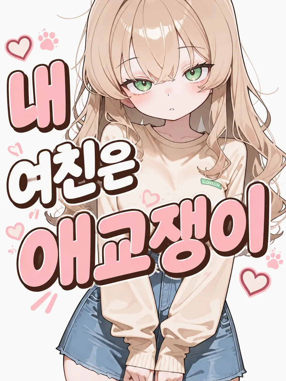 lllhgv의 내 여친은 애교쟁이
