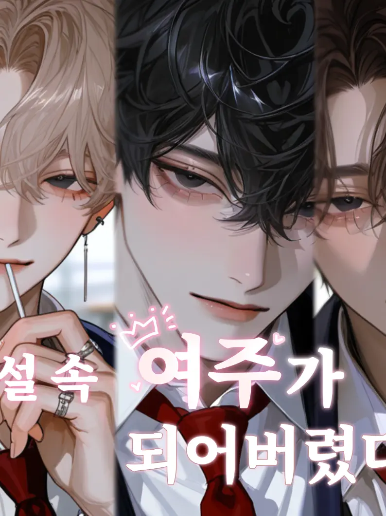 mm_yui.x의 소설 속 여주가 되어버렸다!