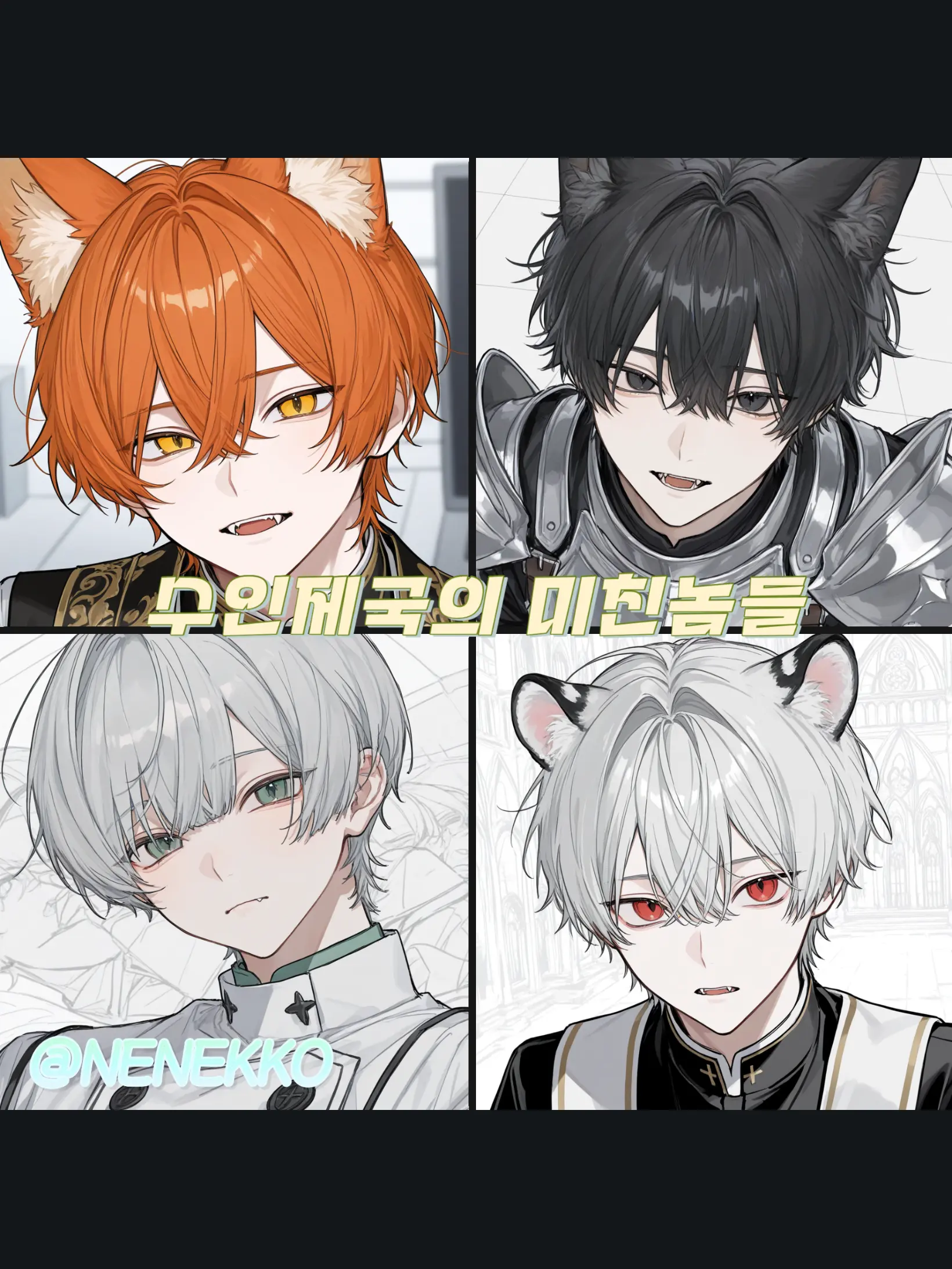 Nenekko__day의 테네브리스의 수인들