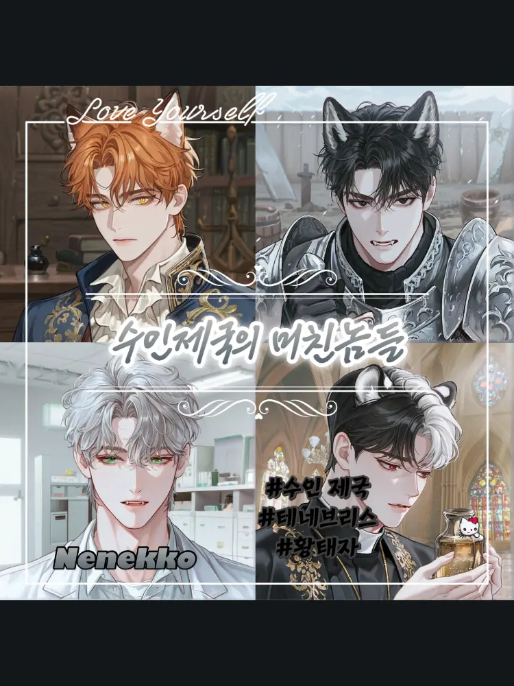 Nenekko의 테네브리스의 수인들