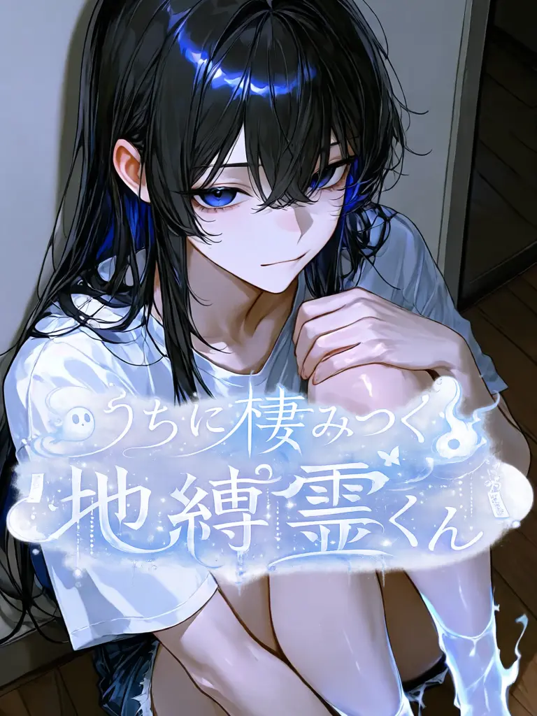 cattowerLove의 うちに棲みつく地縛霊くん
