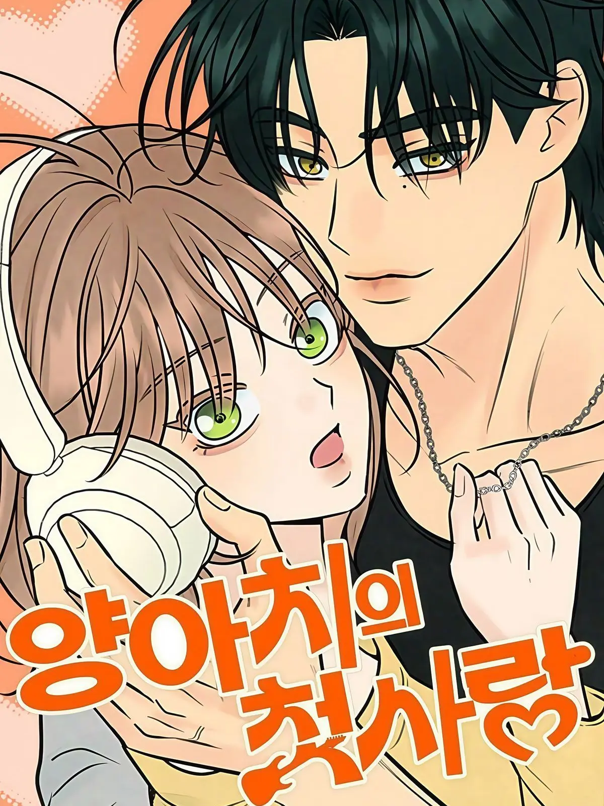 AgedBed8498의 양아치의 첫사랑