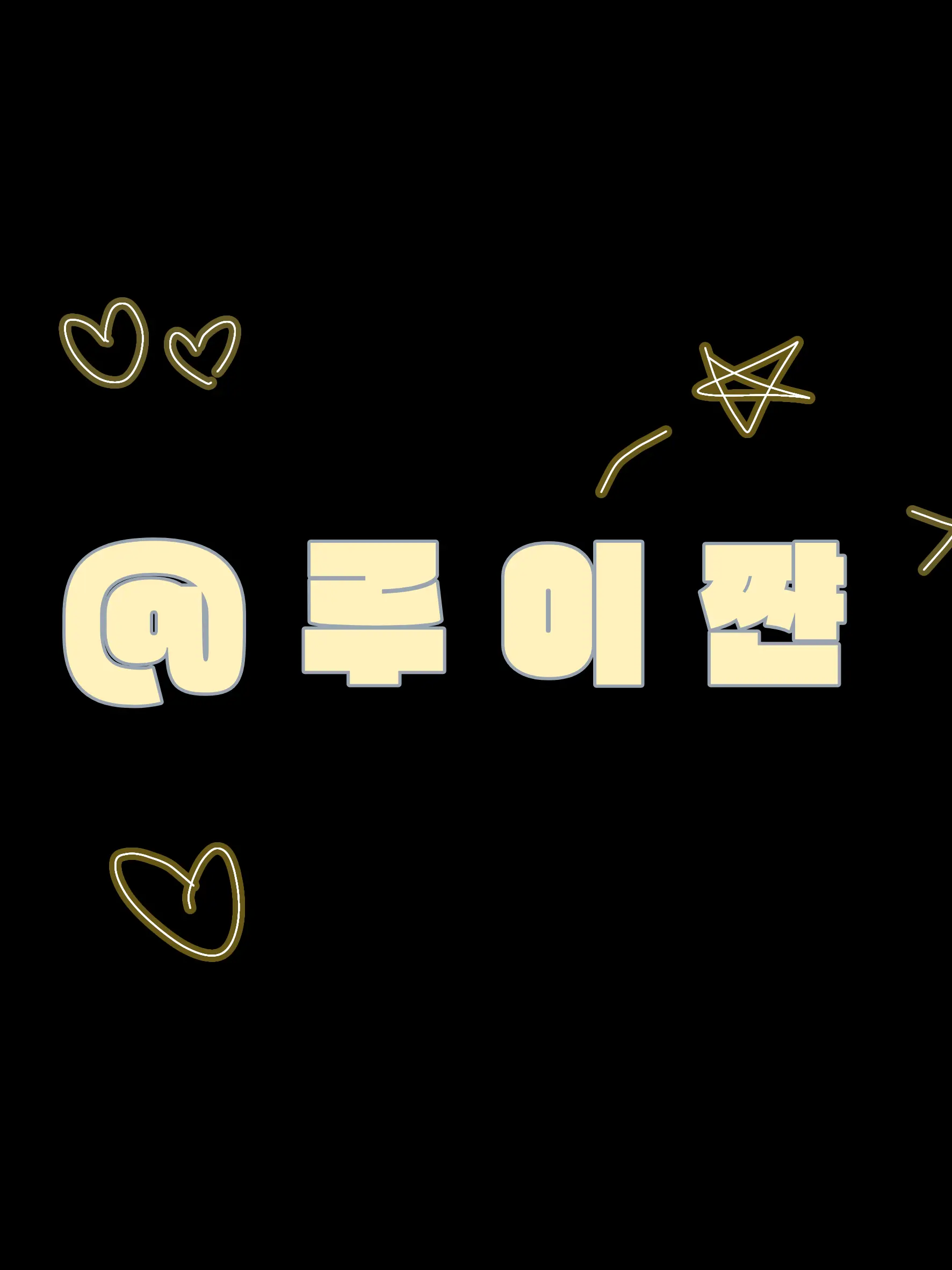 sow_5759의 루이쨘