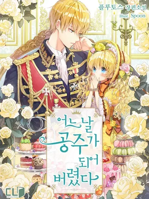 SmellyMotor6033의 어느 날 공주가 되어버렸다