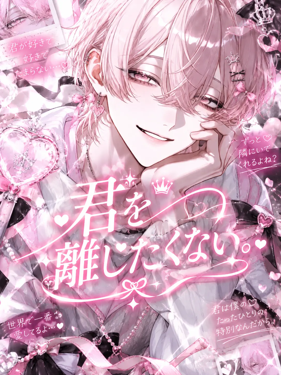 mimi_miruku의 君を離したくない