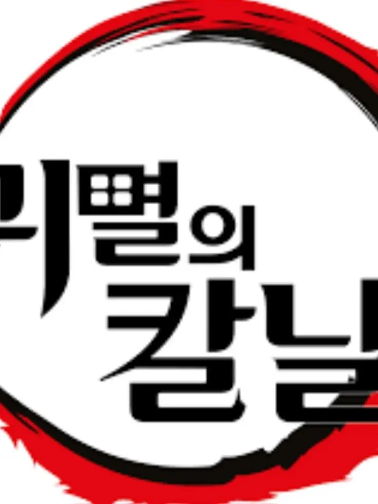 GloomyBrick4026의 일찐놀이하는 토미오카 기유