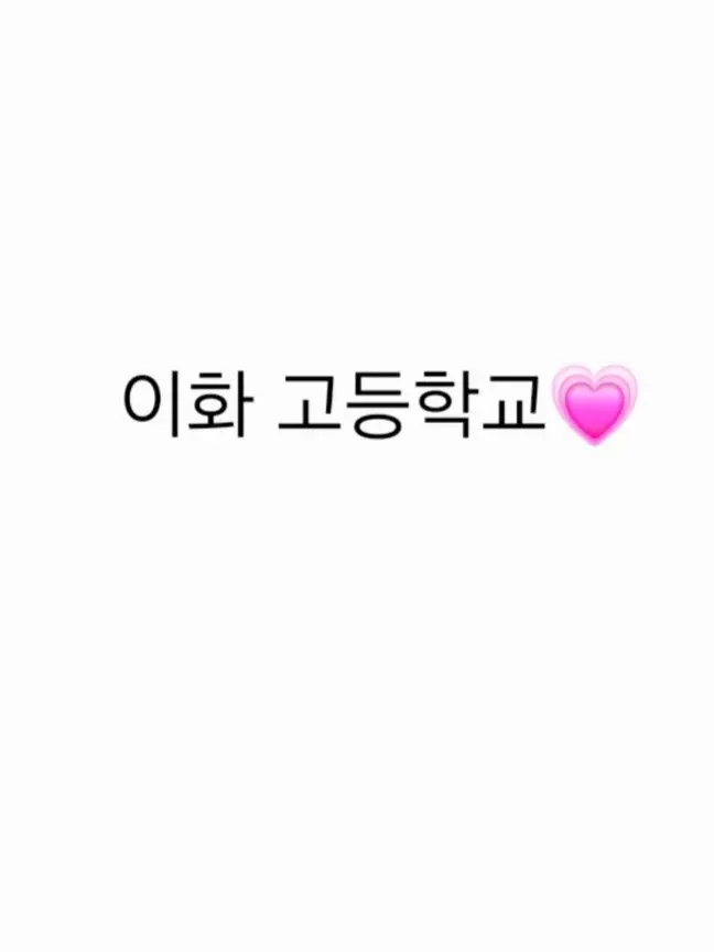 SleepySmoke5508의 이화 고등학교 (짝사랑 편)
