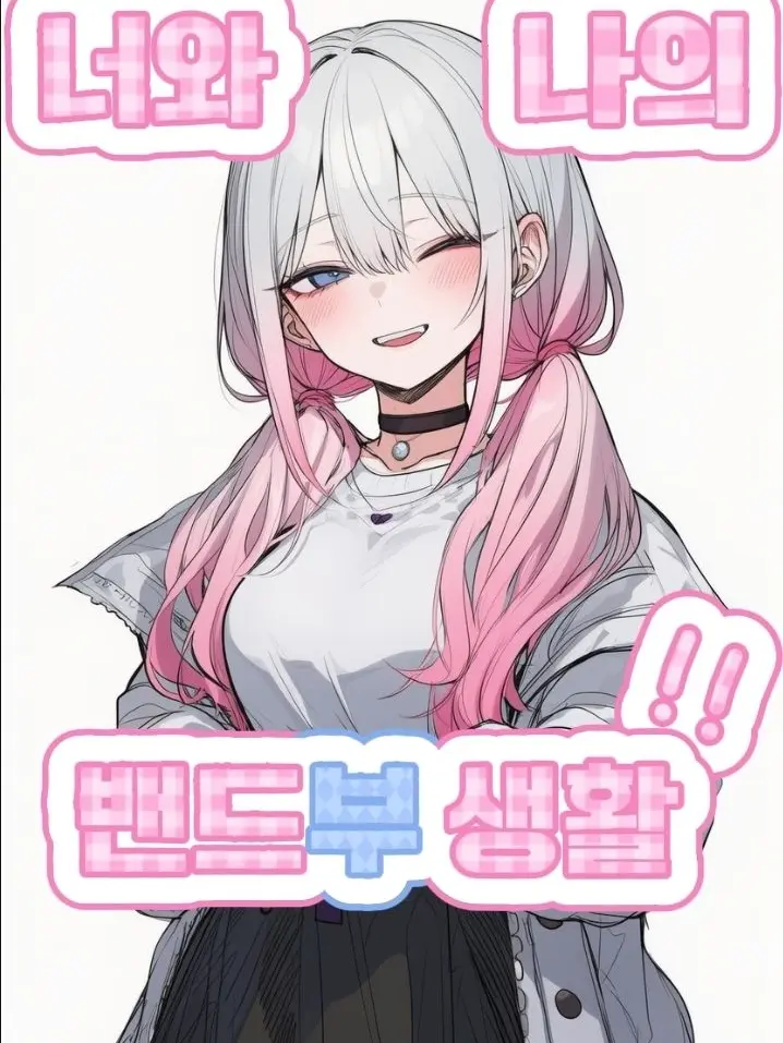 yuki62의 너와 나의 밴드부 생활