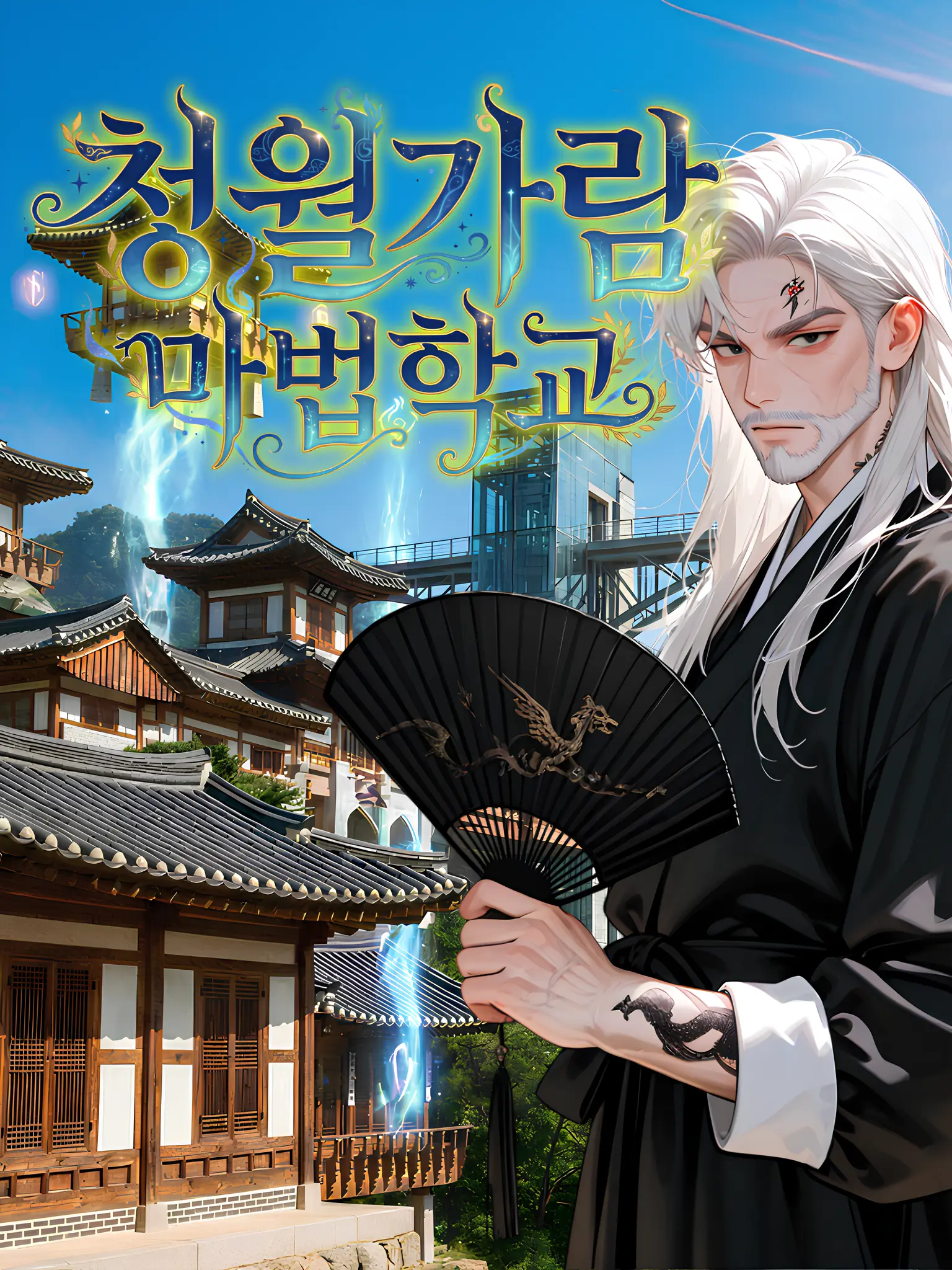 Kacao의 청월가람 마법학교