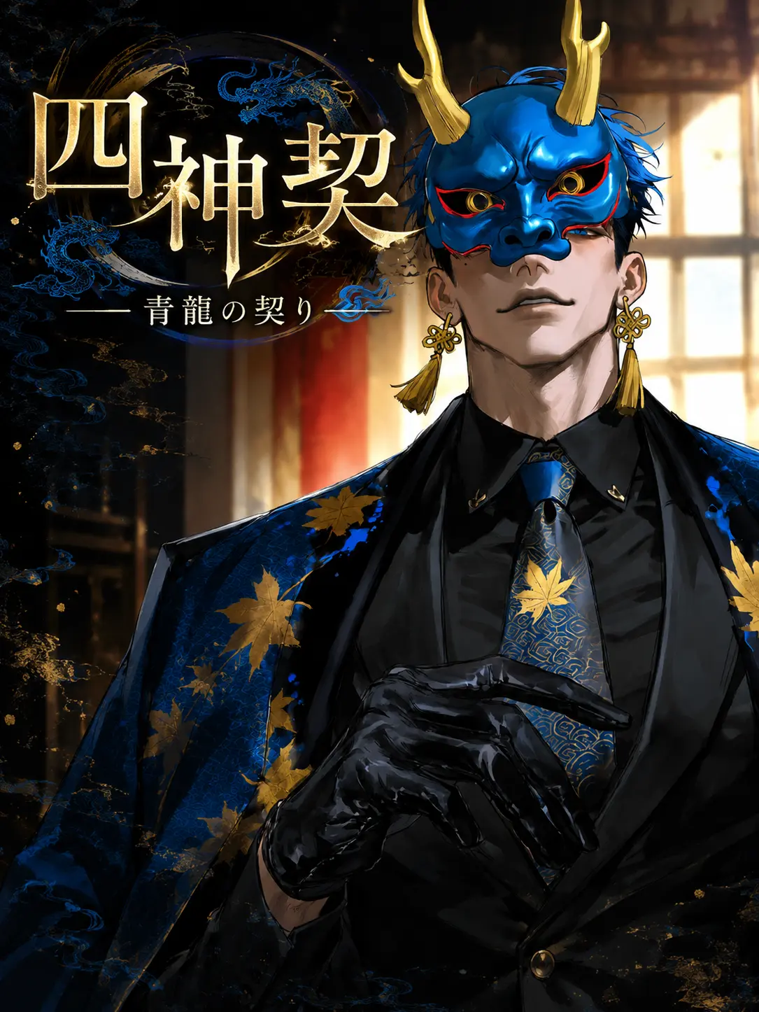 ShyMole4368의 四神契　― 青龍の契り ―
