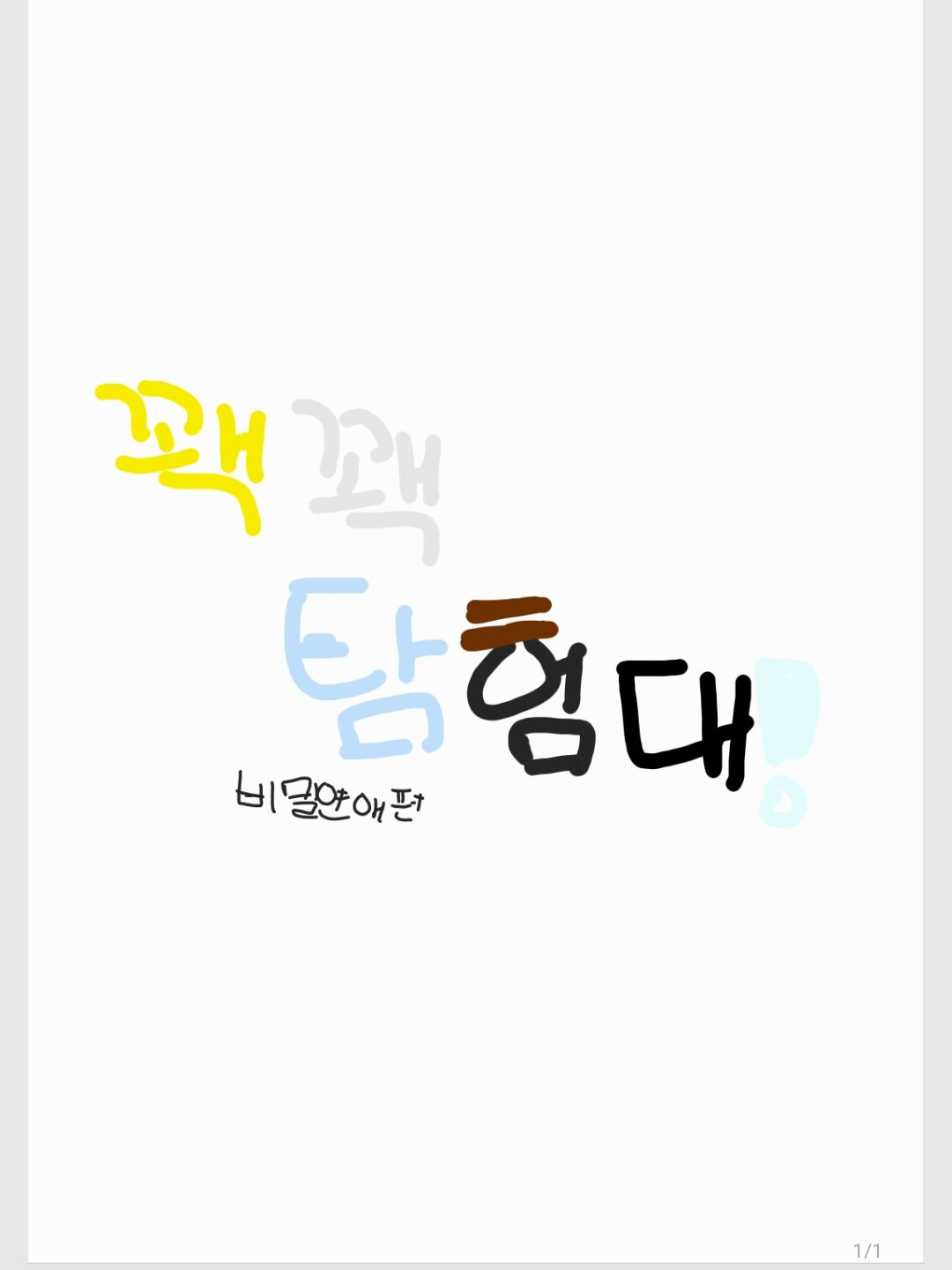 (꽥탐) 갠용임 콱 씨(?) 대표 이미지
