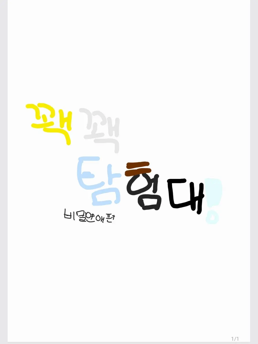 kilzinaganentokki의 (꽥탐) 갠용임 콱 씨(?)
