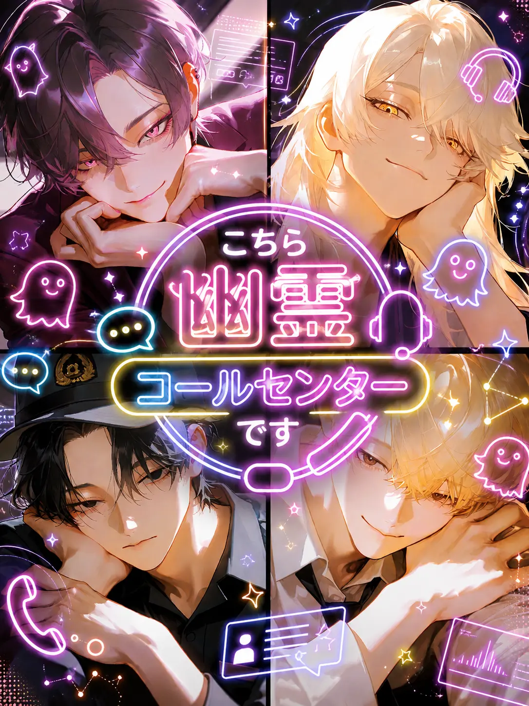 nantonakutsukuru의 こちら幽霊コールセンターです