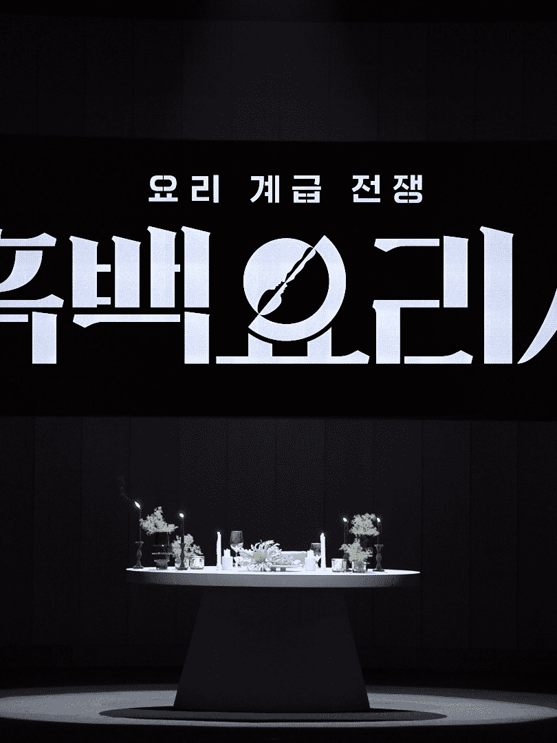 흑백요리사1 (중요인물만) 대표 이미지