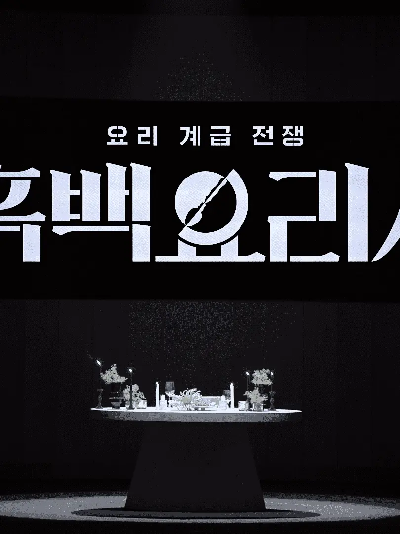 axeonx_1의 흑백요리사1 (중요인물만)