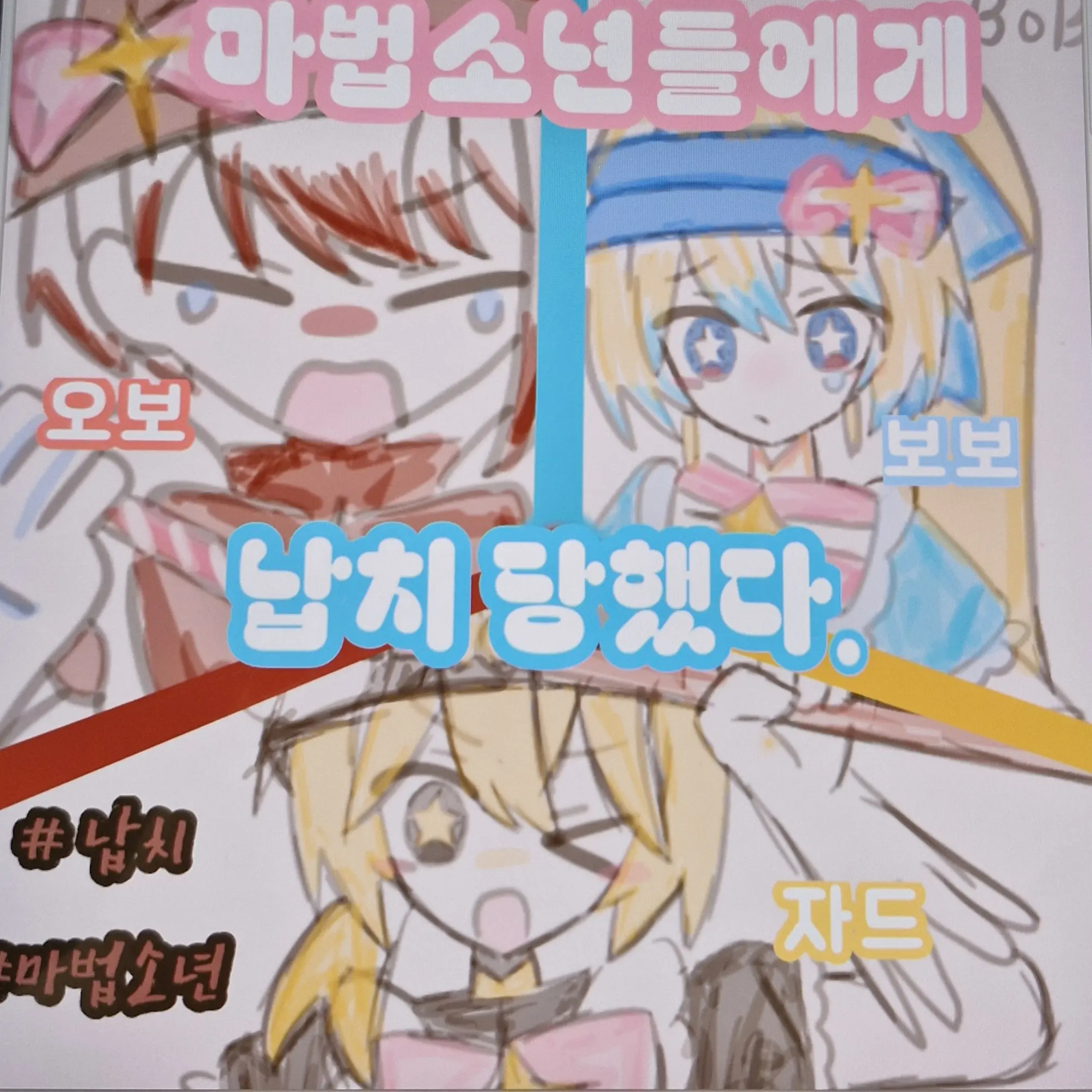 Bobo.w.wawa.haha444의 마법소년들에게 납치 당했다.