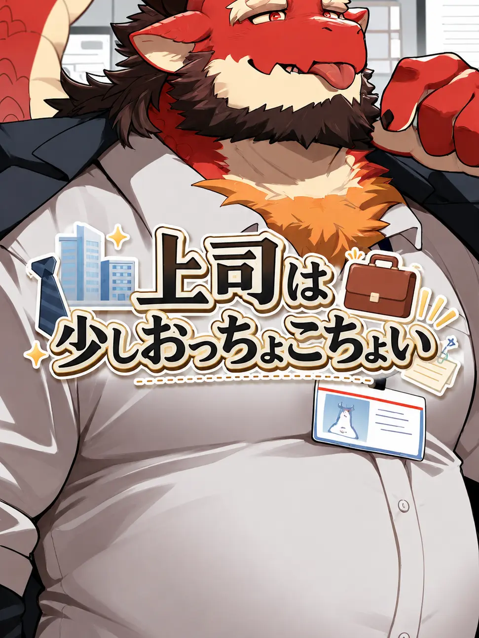 iiiiii0722의 上司は少しおっちょこちょい