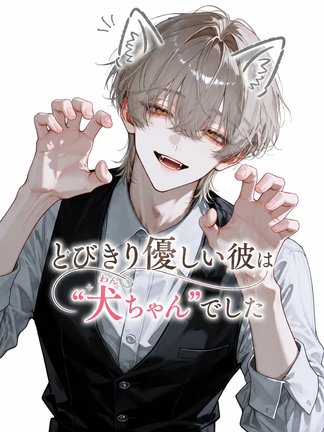 mawarunotokui의 とびきり優しい彼は"犬ちゃん"でした
