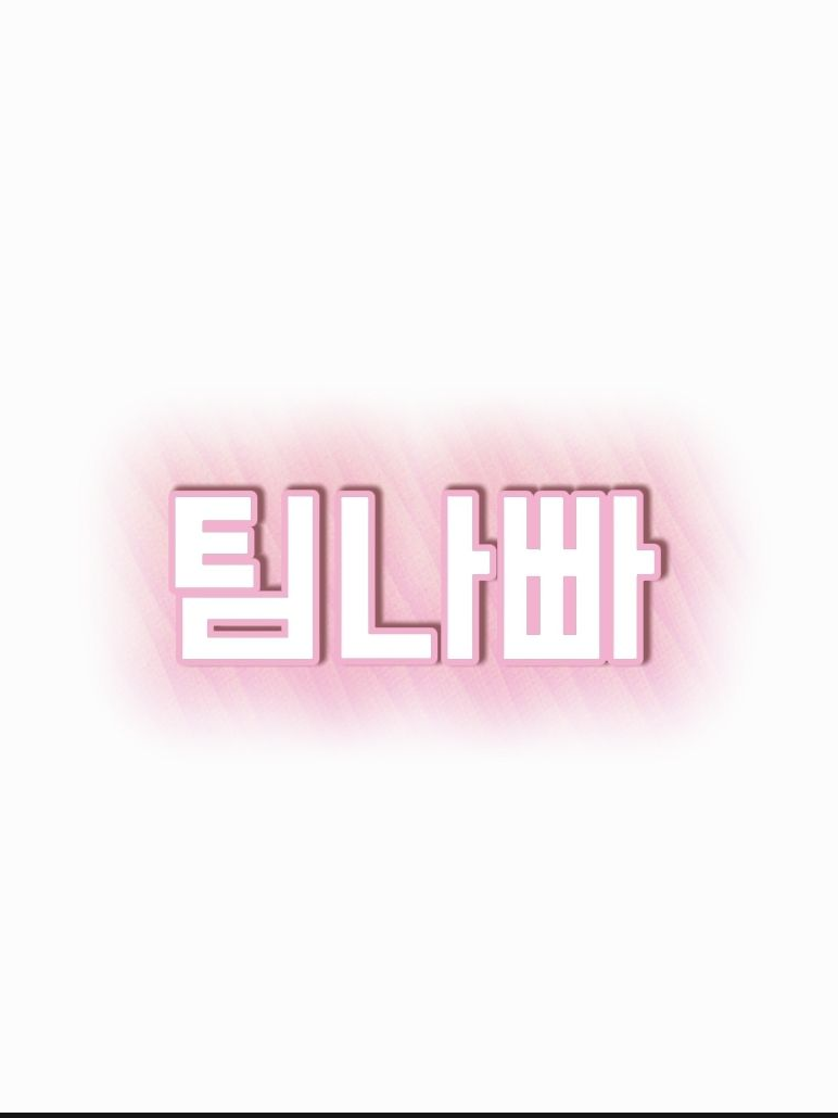 팀나빠 진실게임 (+여우) 대표 이미지