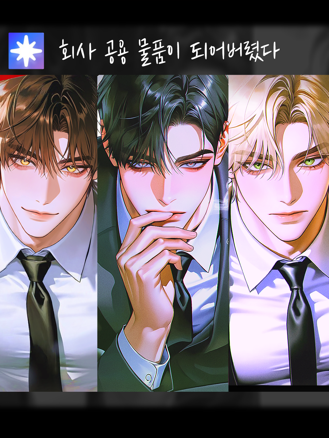 🏢회사의 물품이 되어버렸습니다 대표 이미지