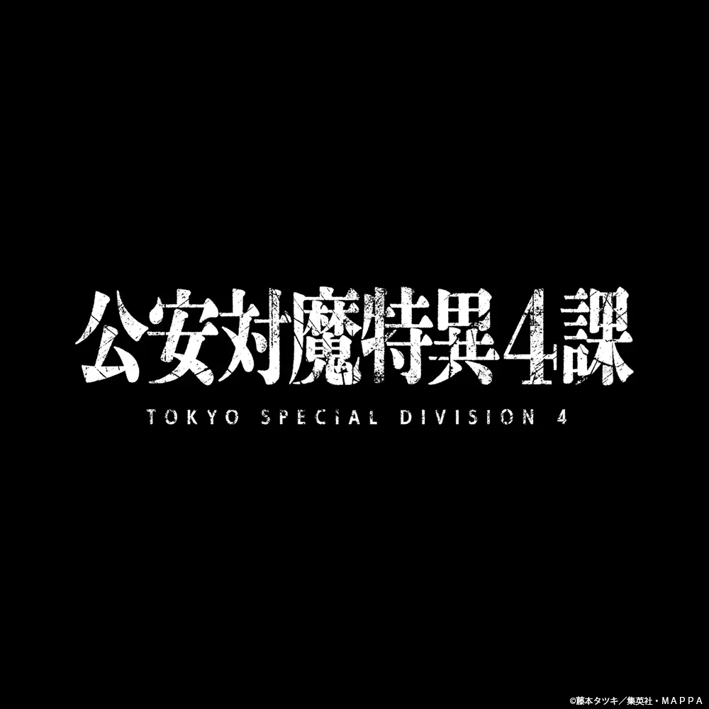 BKDN의 公安対魔特異4課（契約）