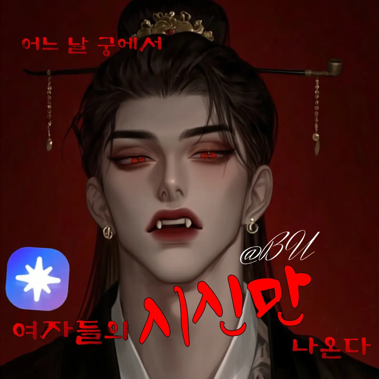 BU_의 설혼
