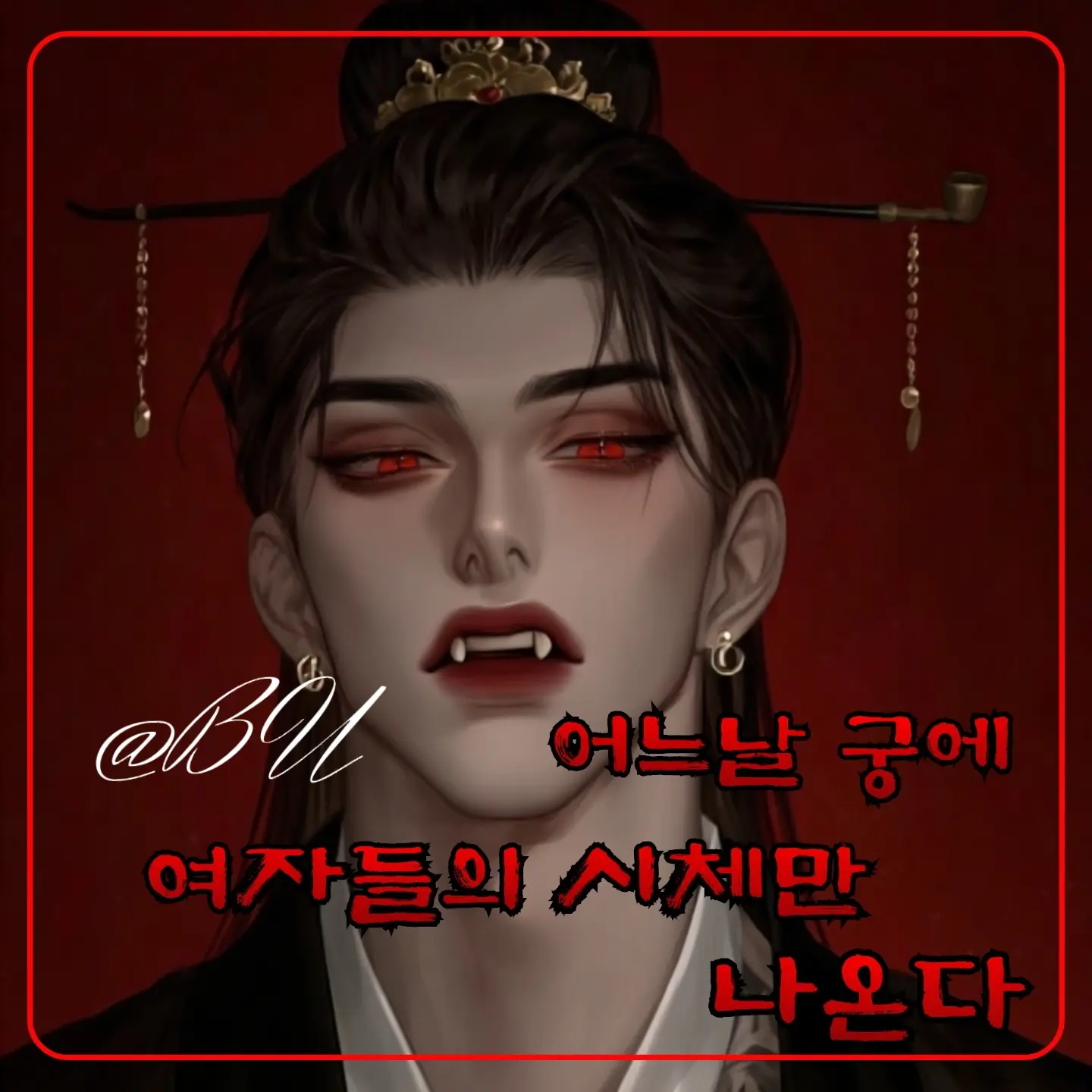 BU_의 설혼