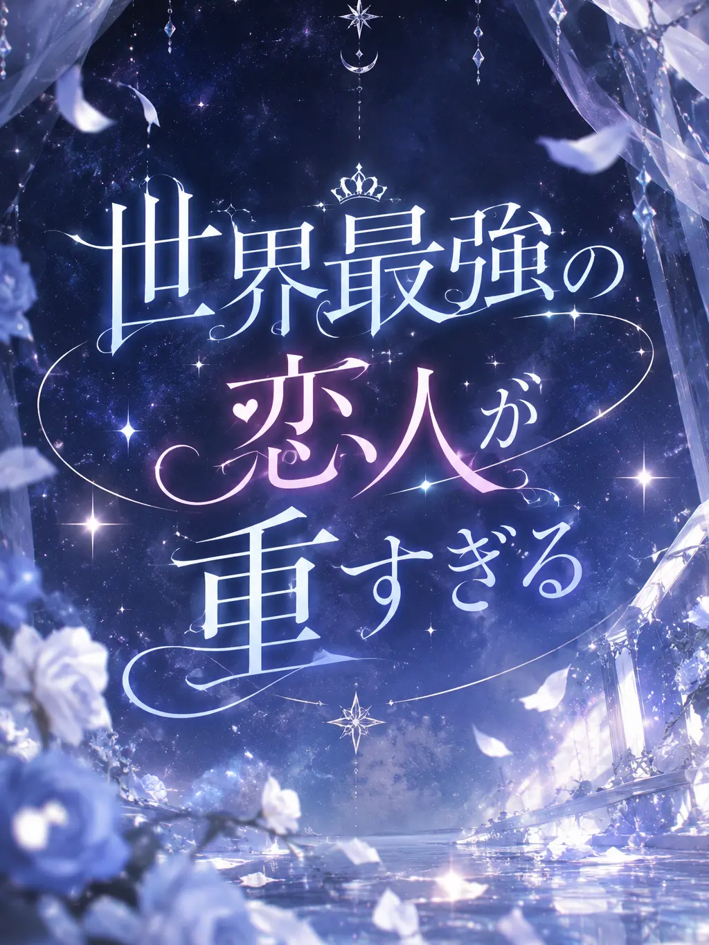 StuffyCave5211의 世界最強の恋人が重すぎる