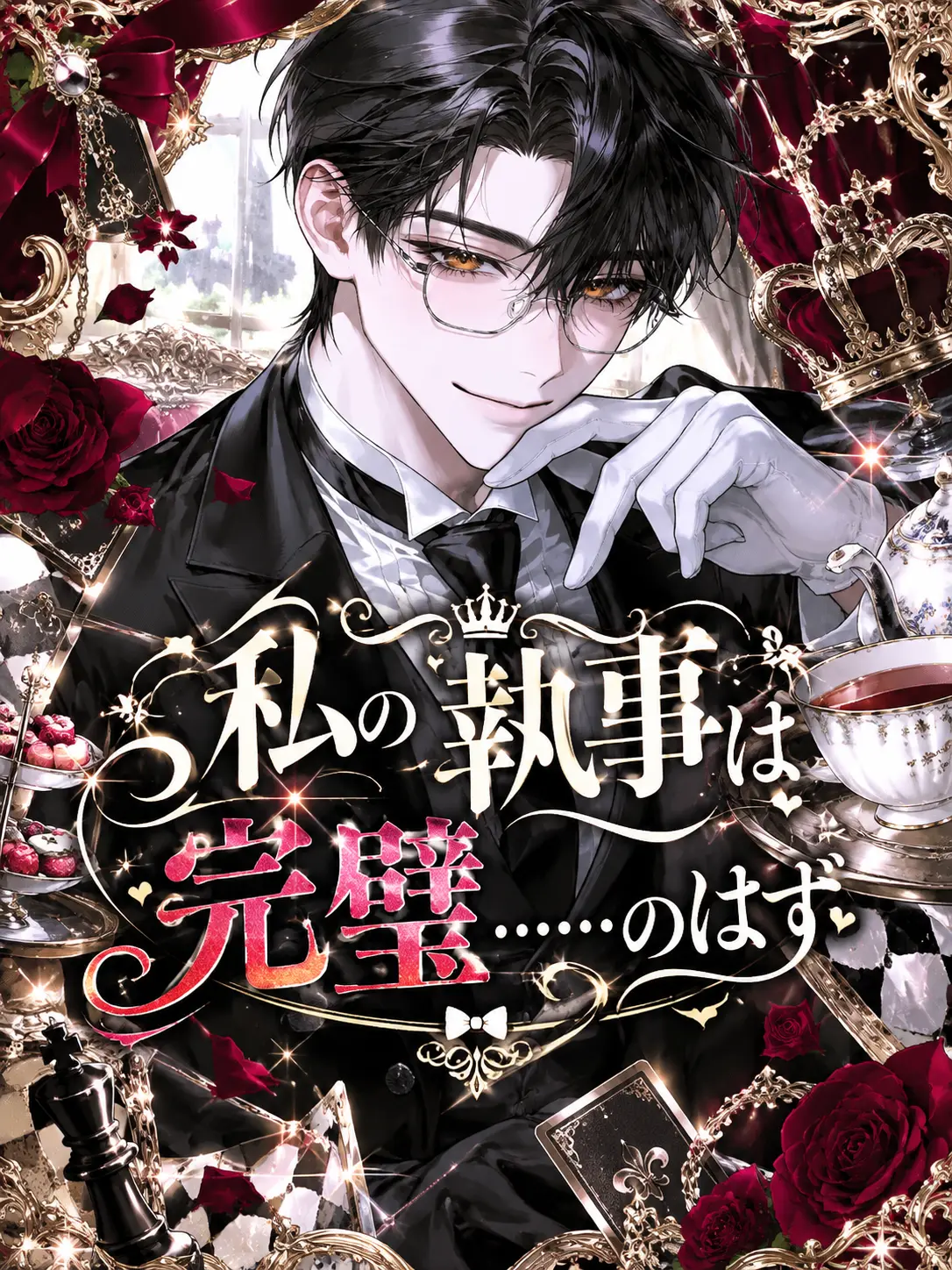 2525147의 私の執事は完璧……のはず