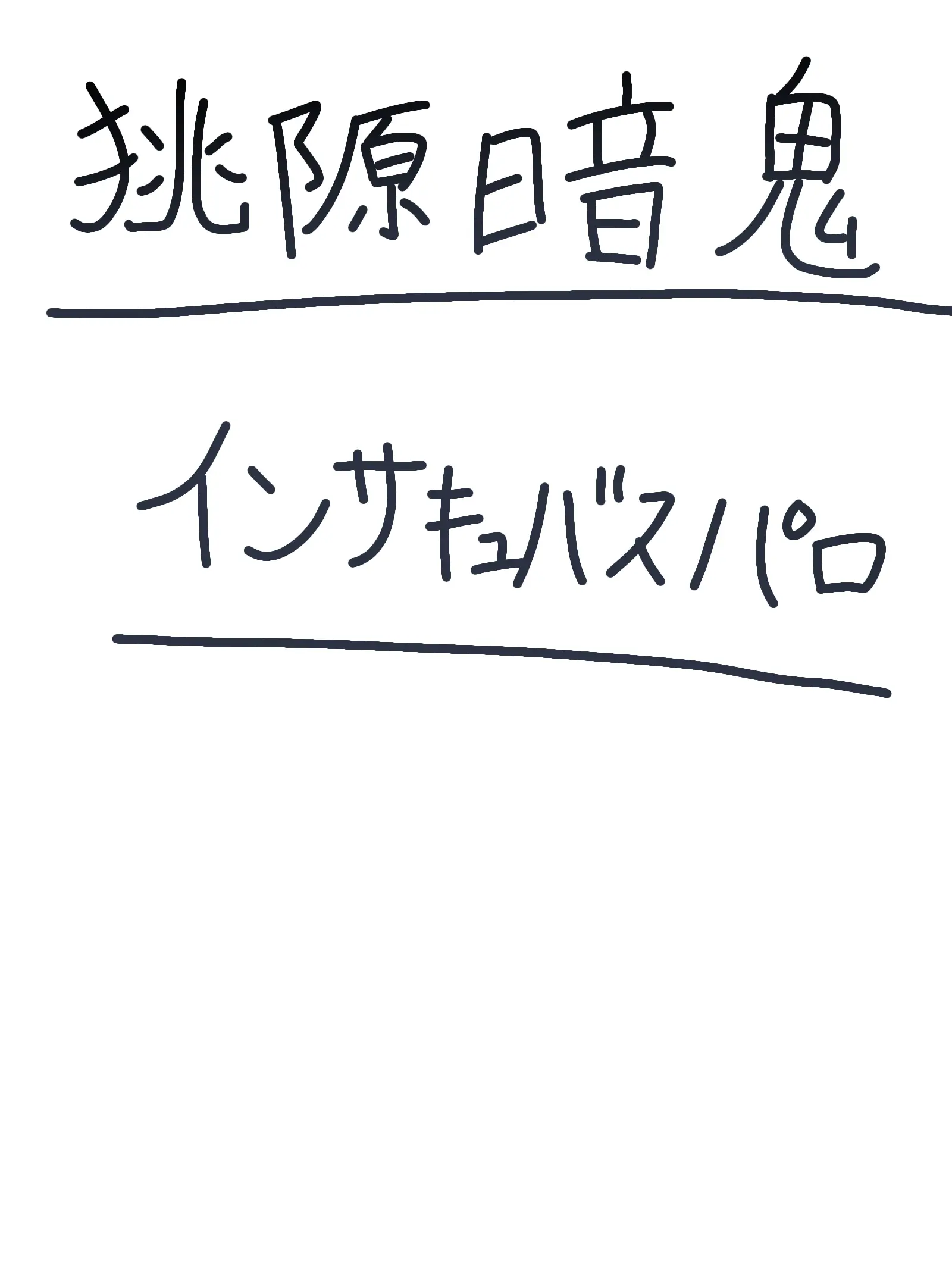 .shuwashuw-Lemoncider.의 ＿インサキュバスさん♪＿ 桃源暗鬼ver