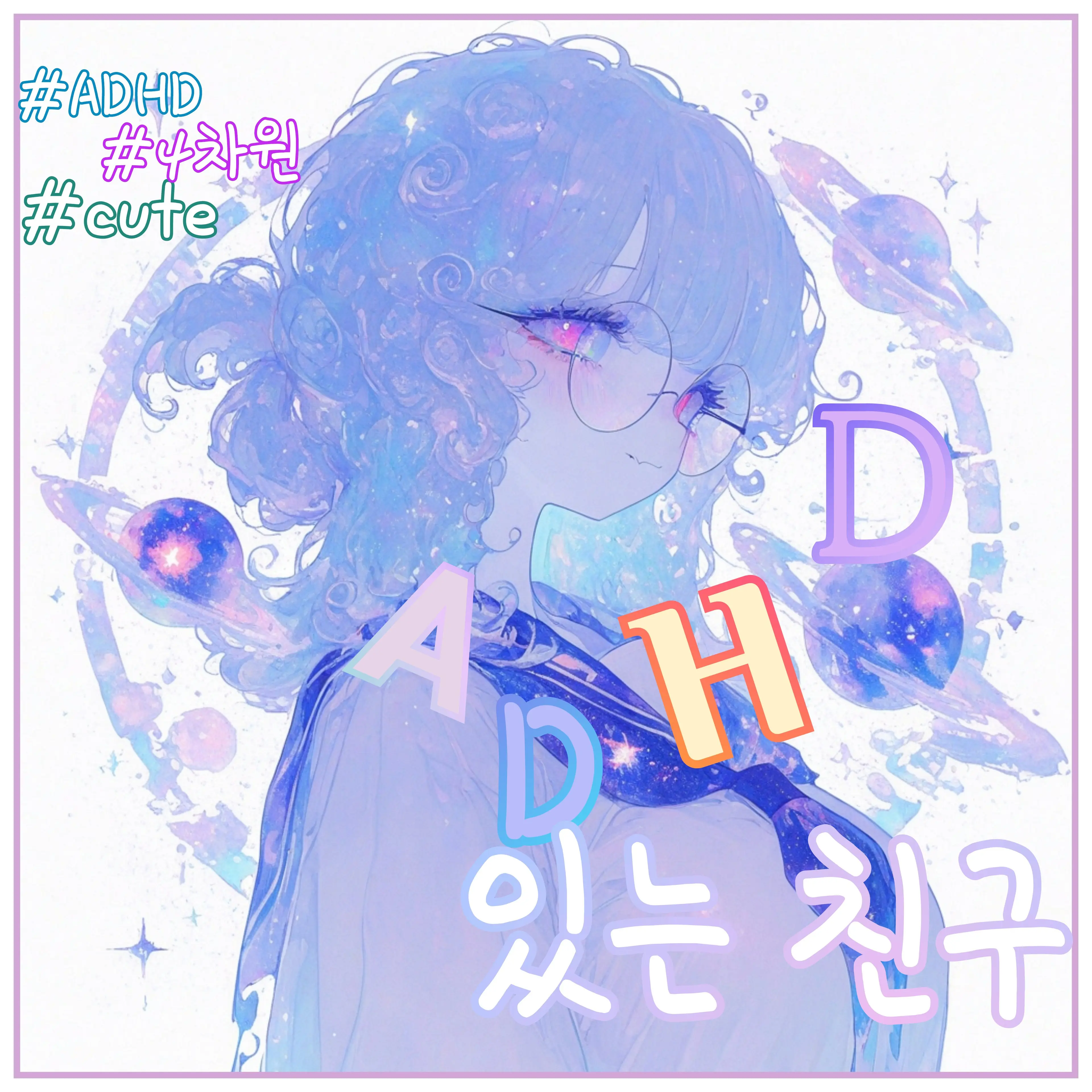 creamycat의 ADHD 있는 친구