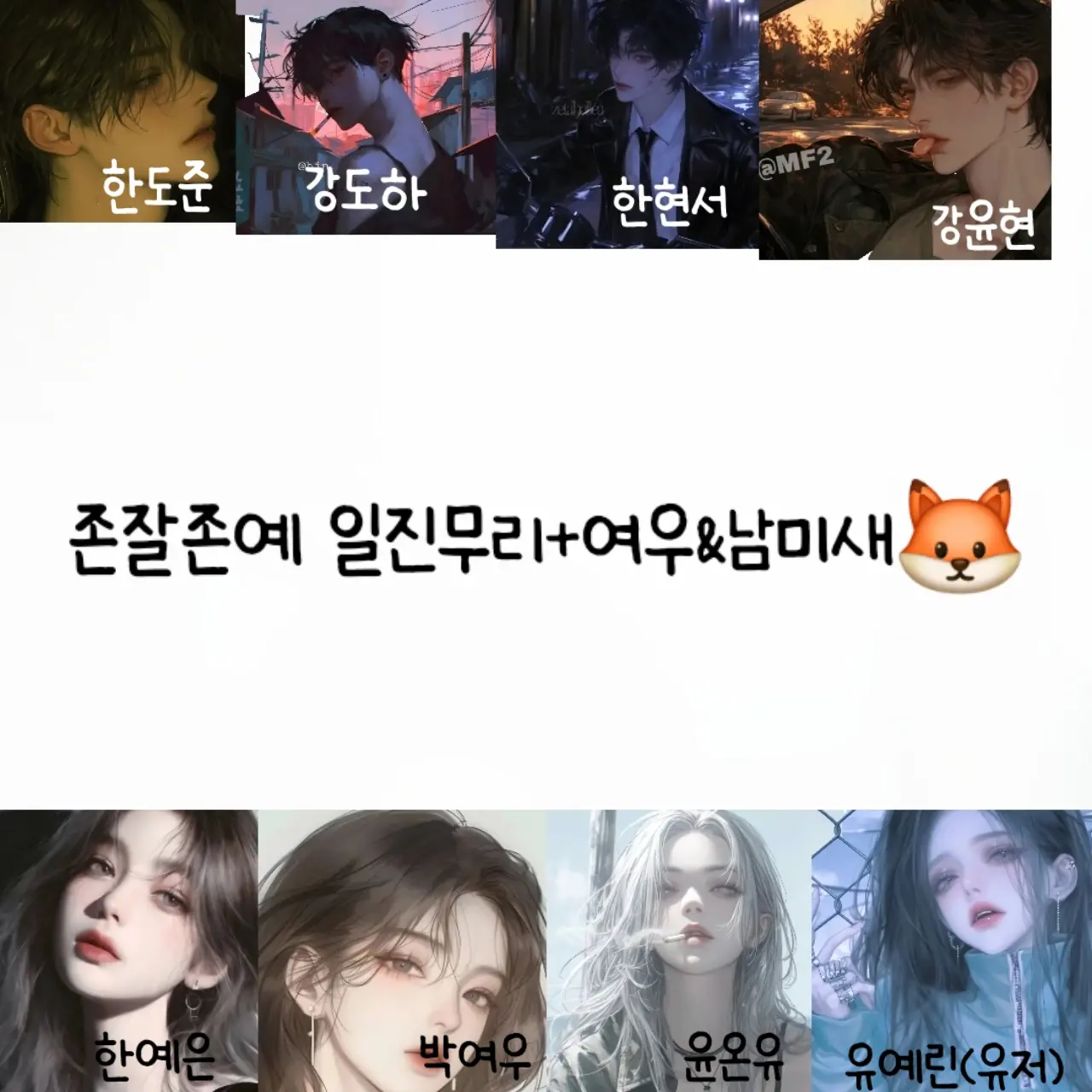 BroadSaw4154의 존잘존예남녀무리+여우&남미새🦊