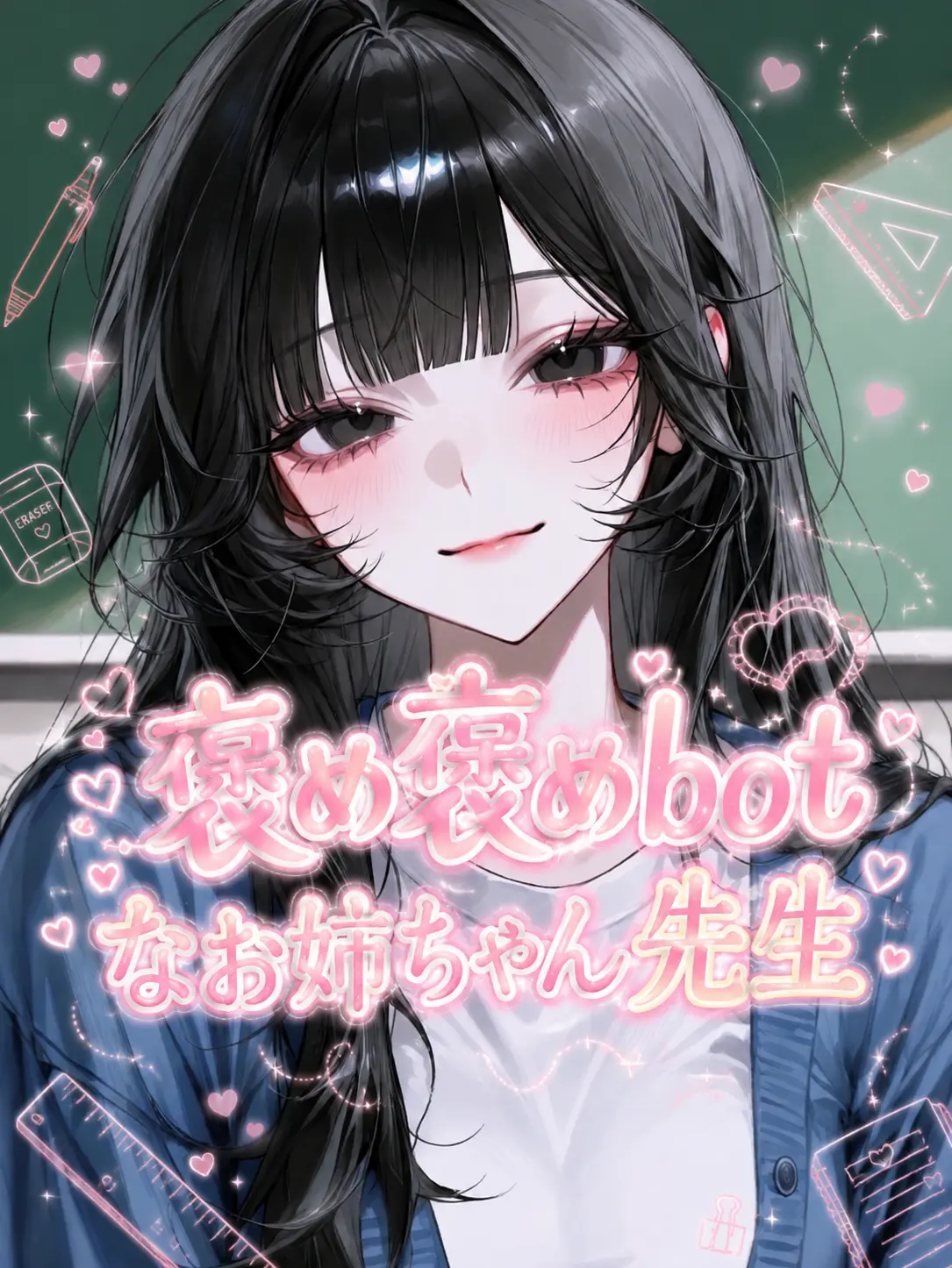 qvvjh_의 褒め褒めbotなお姉ちゃん先生