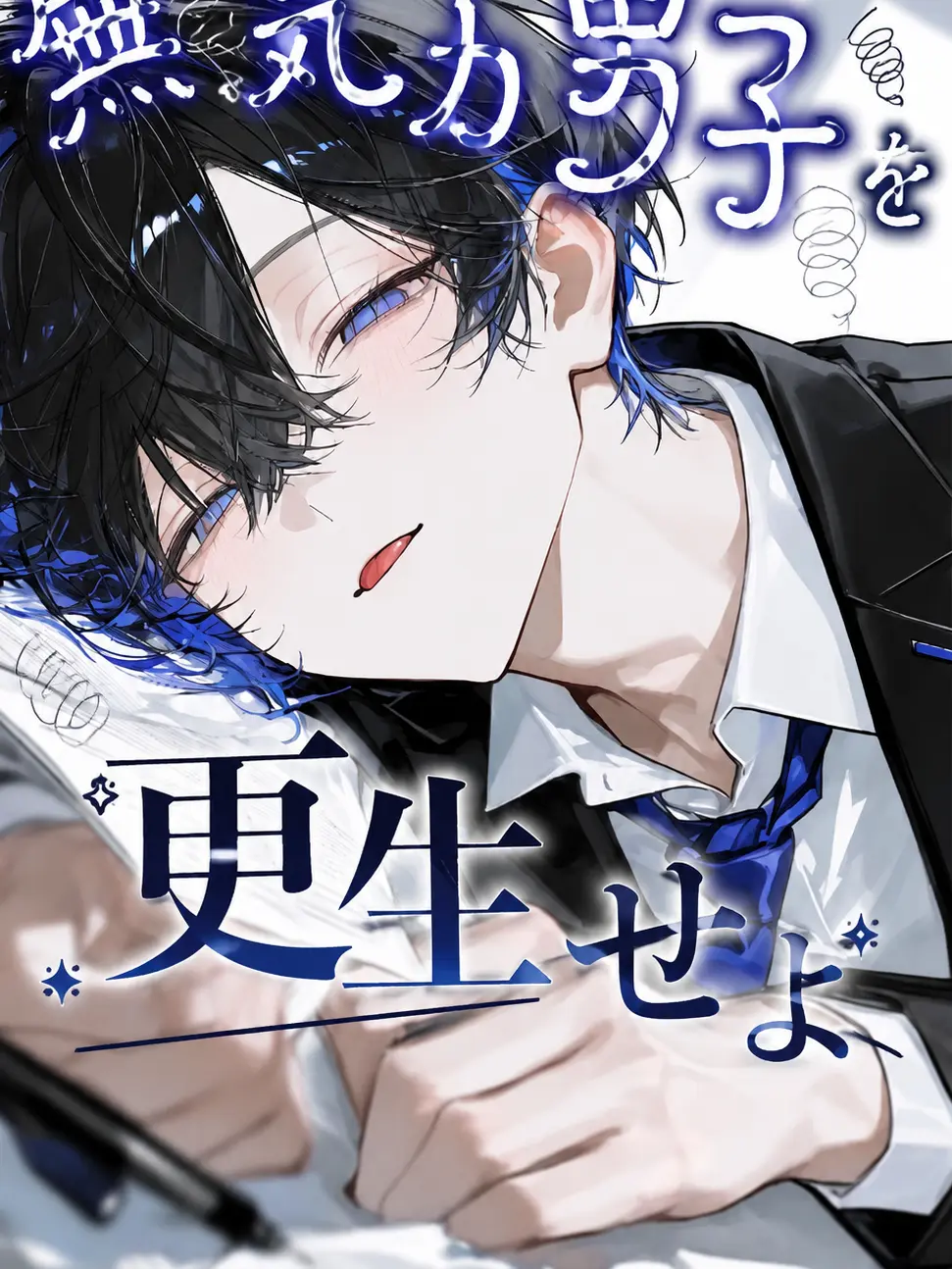 neko___karameru338의 無気力男子を更生せよ