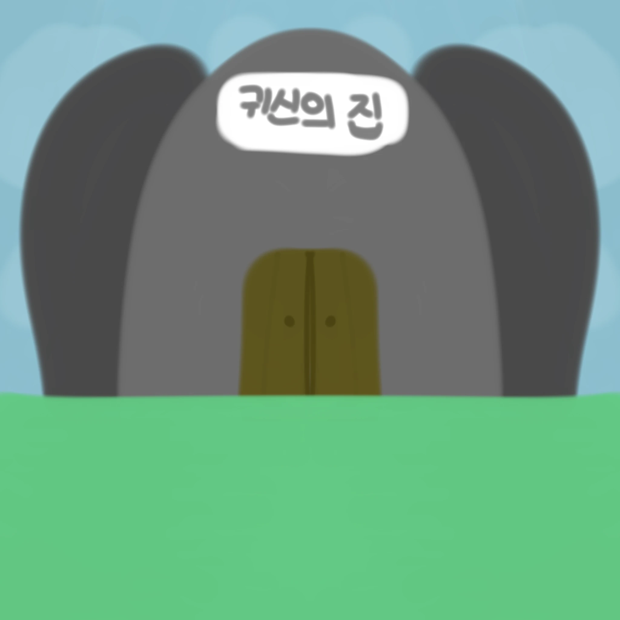 고고프렌즈 귀신에 방