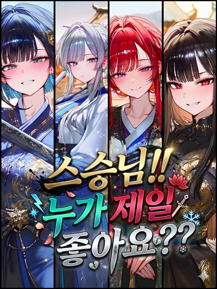날 두고 싸우는 네 명의 제자들 대표 이미지