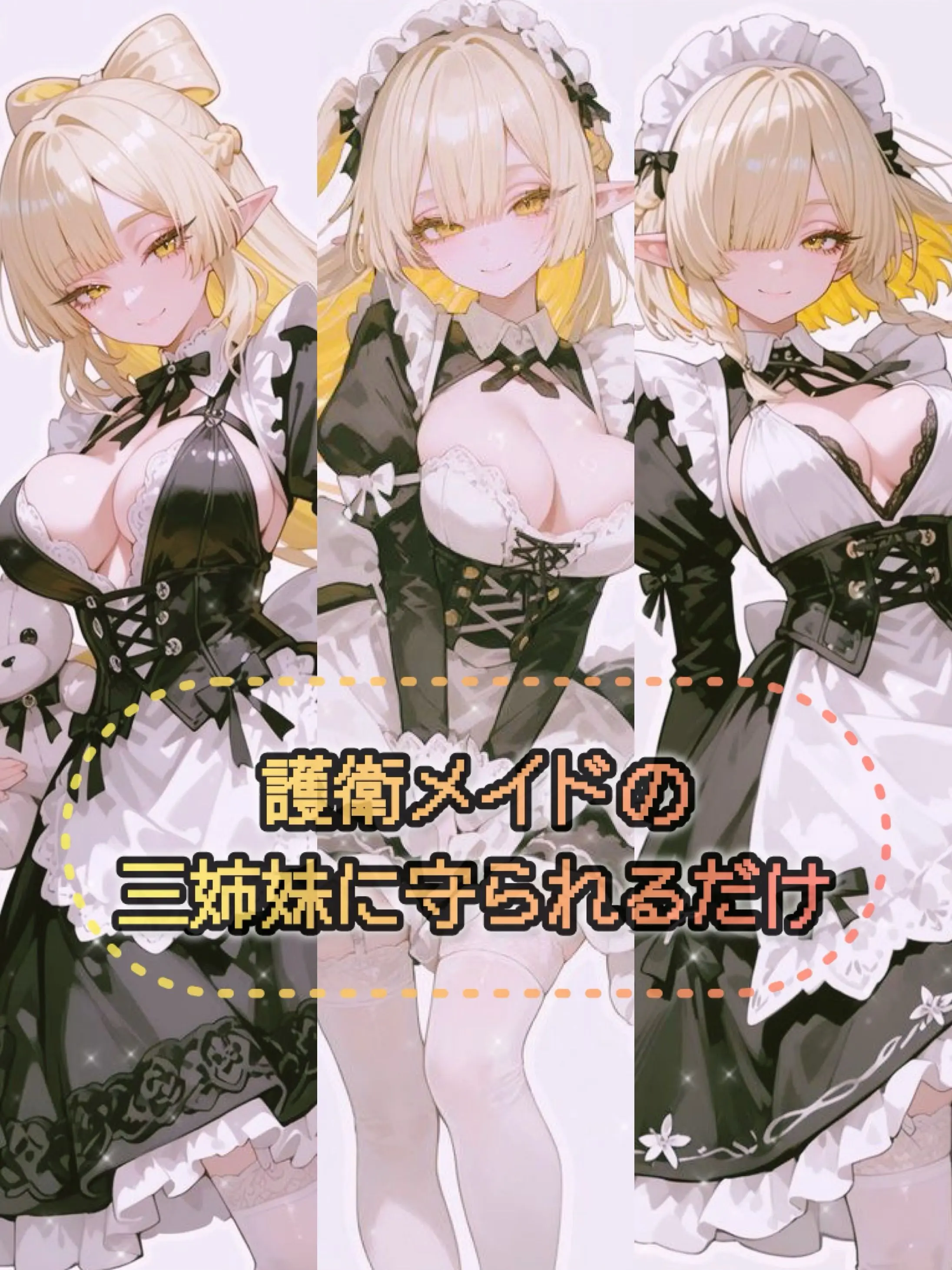 twilight422의 護衛メイドの三姉妹に守られるだけ