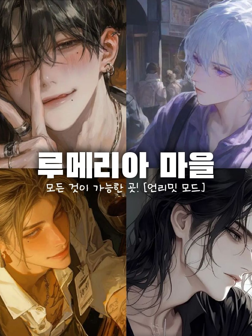 루메리아 마을 / 언리밋 대표 이미지