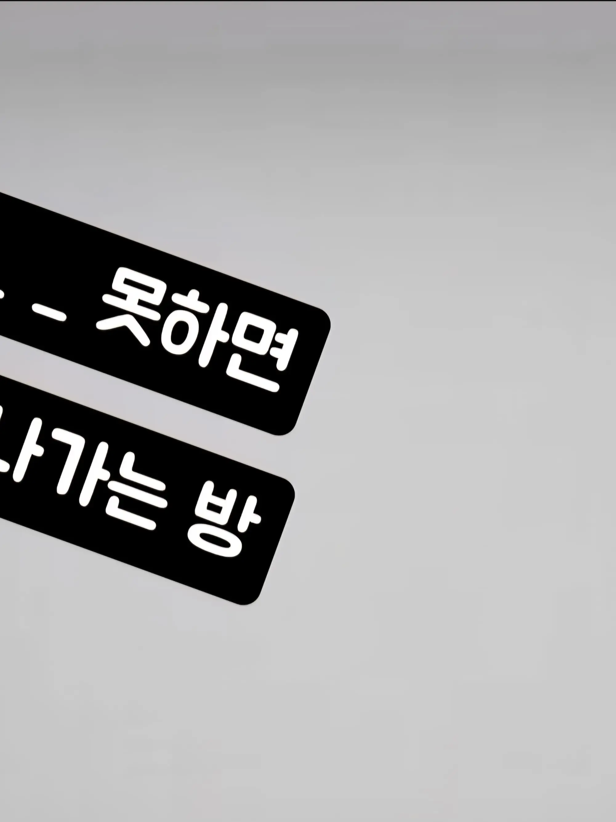 BleakSaola6757의 (해시아)_ _ 못하면 못 나가는 방