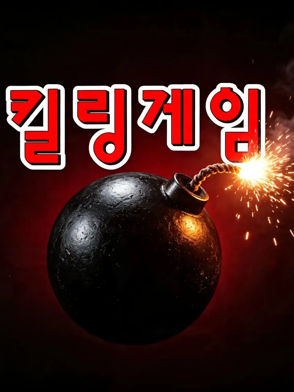 subject_Error의 킬링게임