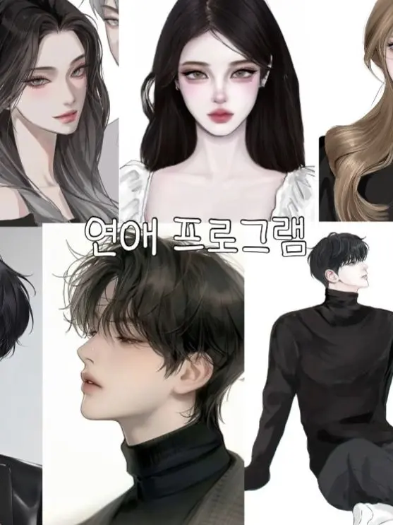 EvenLoris9094의 연애 프로그램