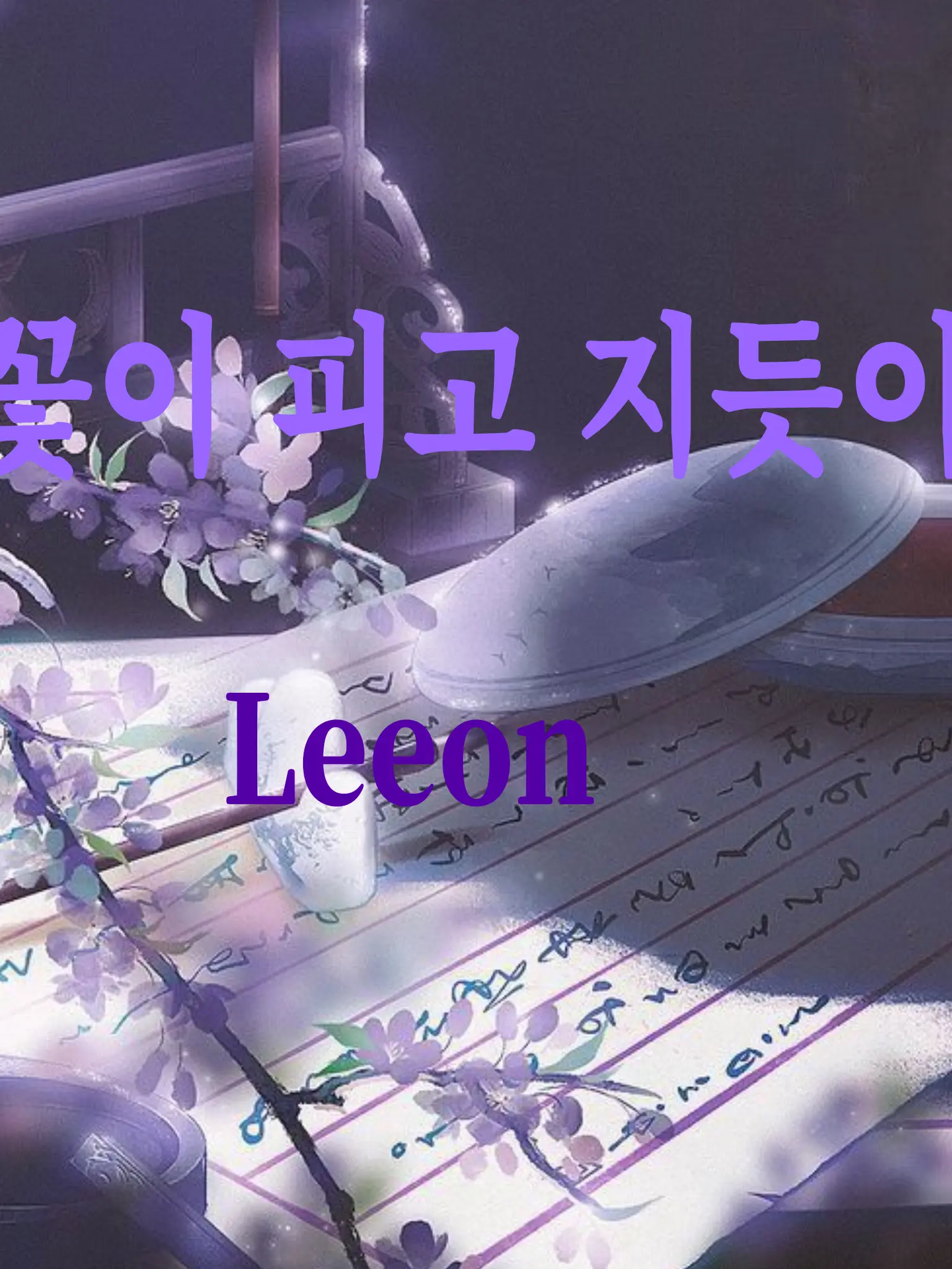 IndigoCopy0432의 꽃이 피고 지듯이 -리온