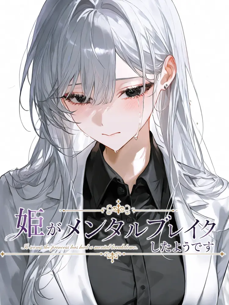 kotoryu1203의 姫がメンタルブレイクしたようです