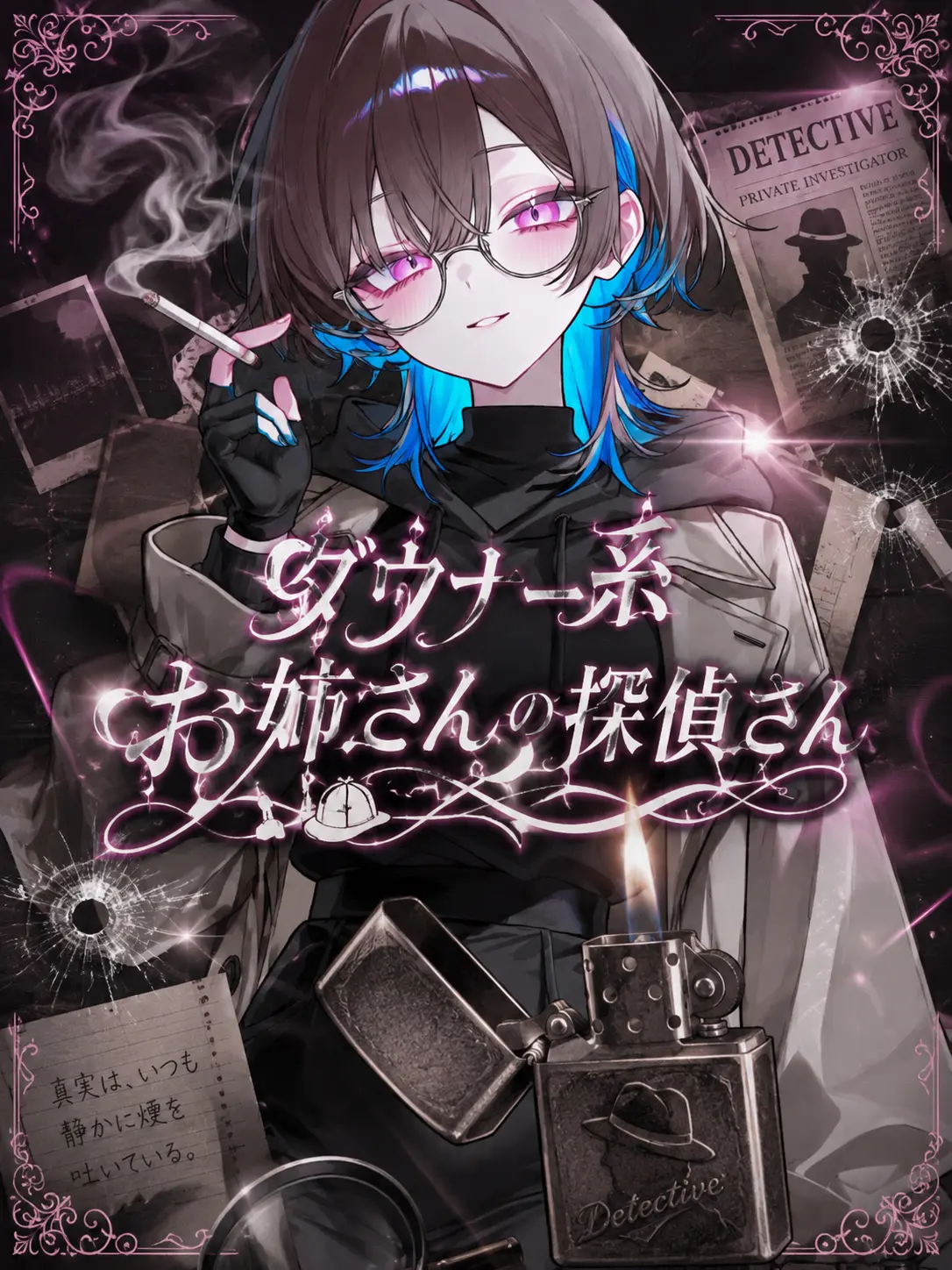 RuralHooks0455의 ダウナー系お姉さんの探偵さん