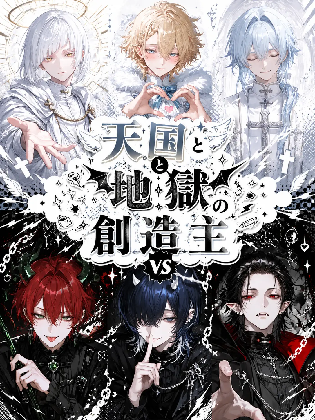 ilimochi의 天国と地獄の創造主