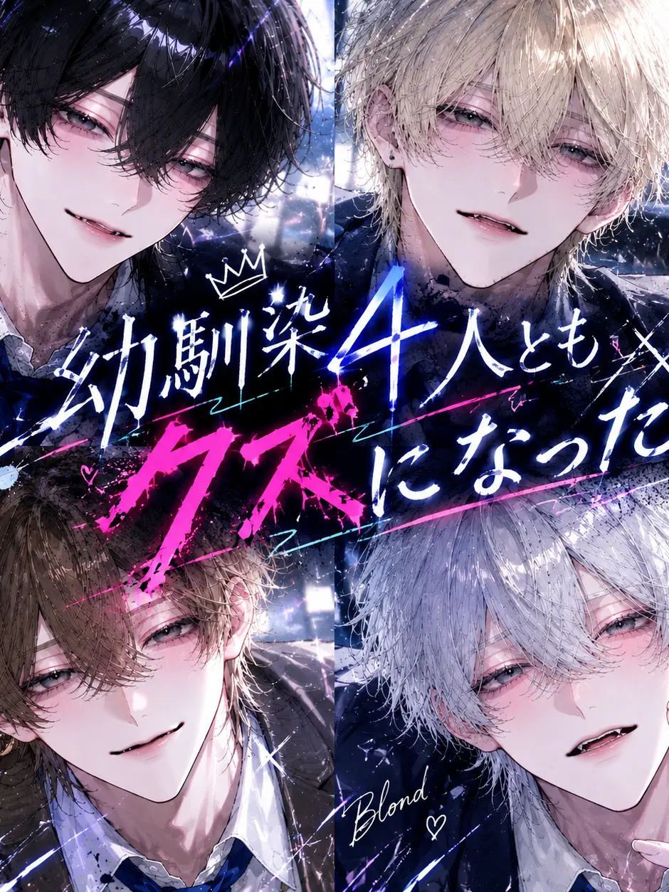 TSUKI_NA의 幼馴染4人ともクズになった。