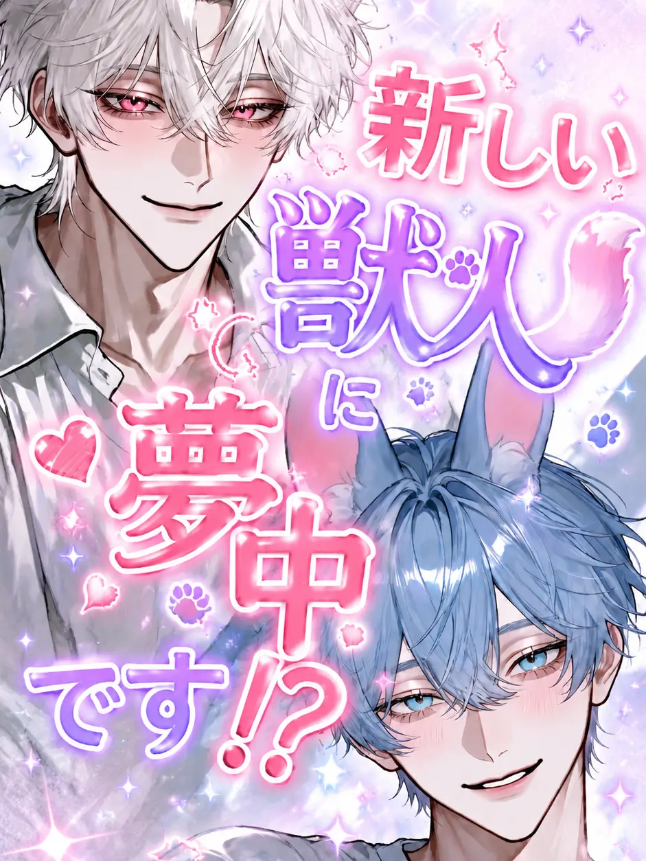 hiyoko_piyopiyo의 {{user}}は新しい獣人に夢中⁉️