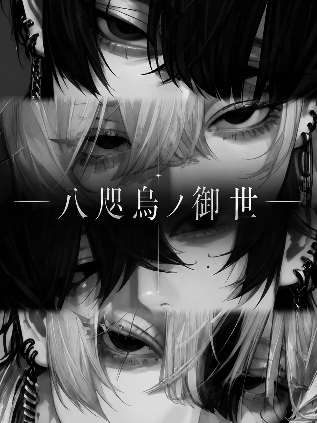 _nagicha.79의 八咫烏ノ御世